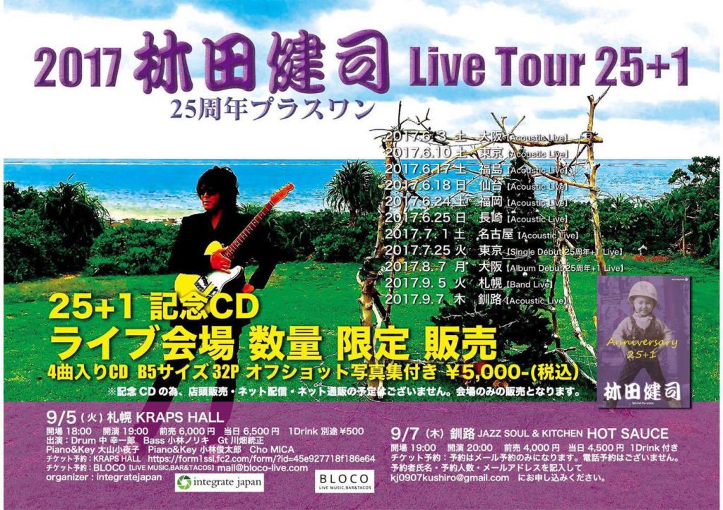 【終了】[2017.9.5 TUE] 2017 林田健司 Live Tour 25+1「25周年プラスワン」
