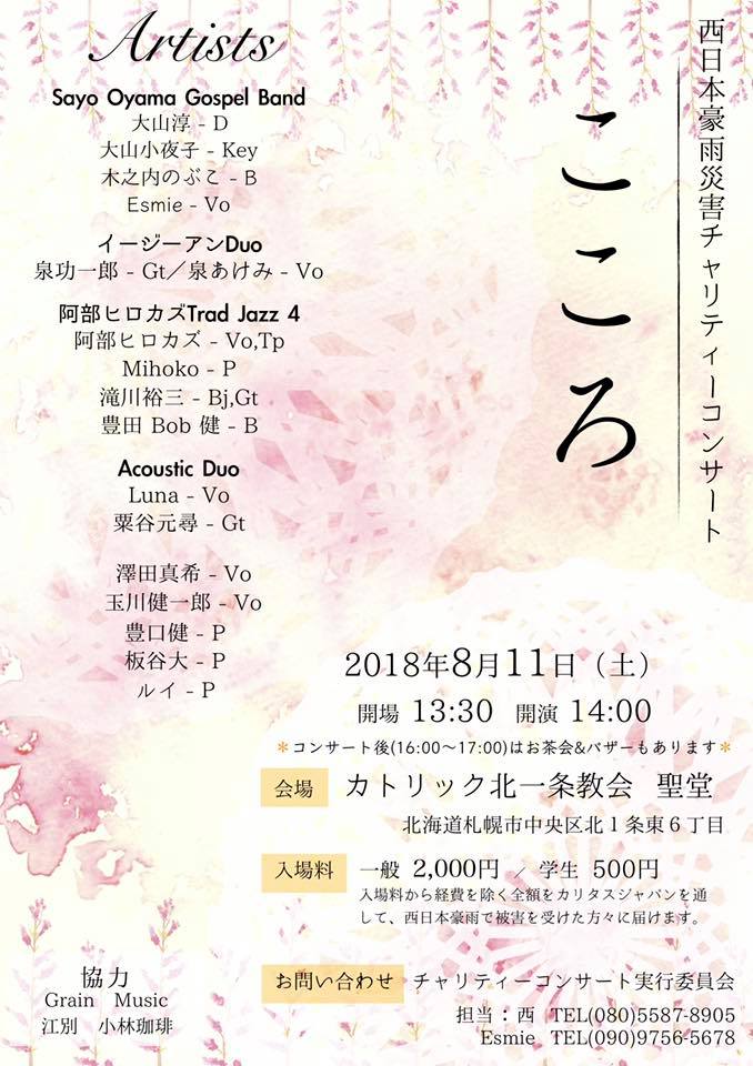 【終了】[2018.8.11 SAT] 西日本豪雨災害チャリティーコンサート『こころ』
