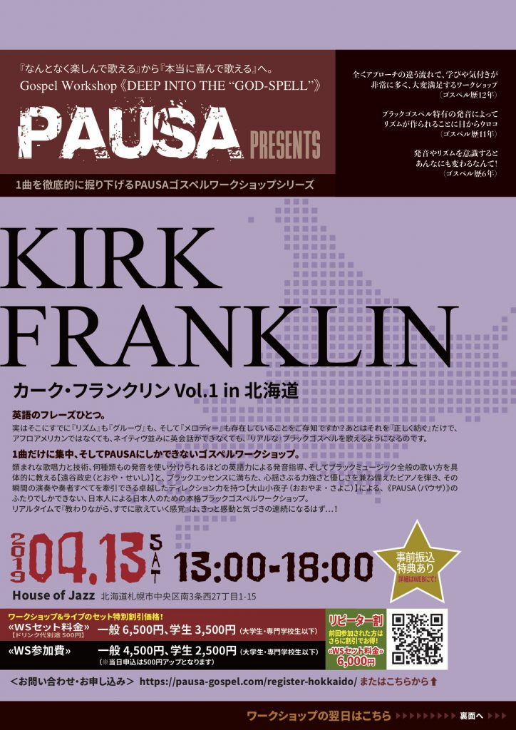【終了】[2019.4.13 SAT] PAUSAゴスペルワークショップシリーズ「Kirk Franklin vol.1」in 北海道