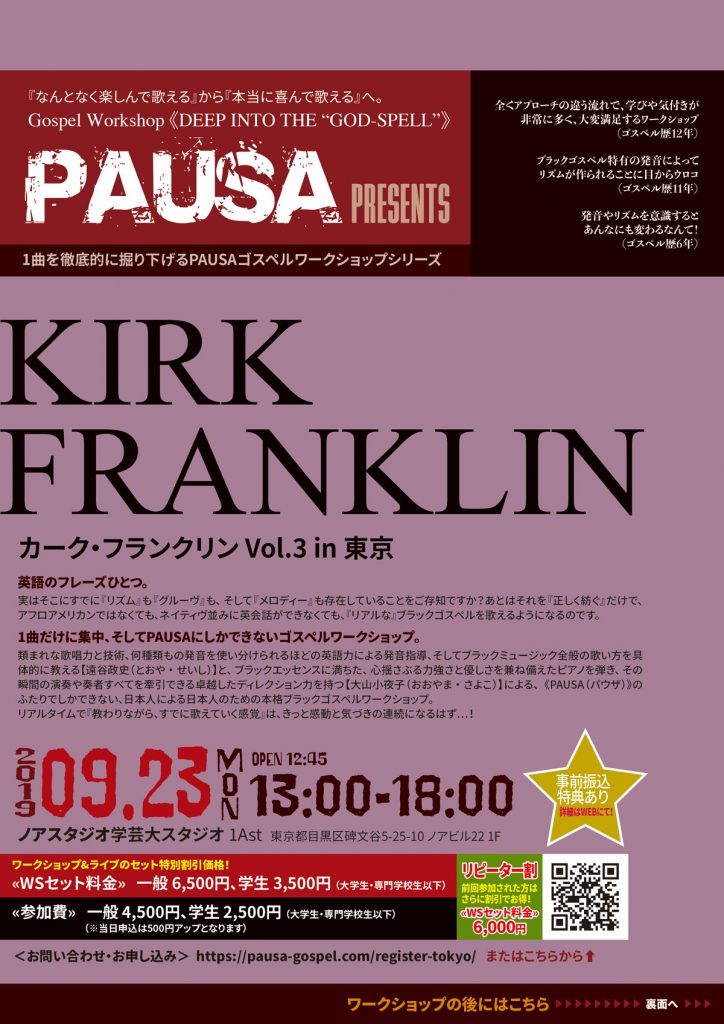 【終了】満席 [2019.9.23 MON] PAUSAゴスペルワークショップシリーズ「Kirk Franklin」in 東京 vol.3