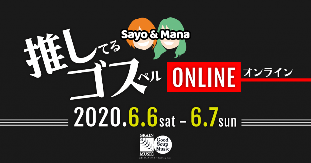 【終了】［2020.6.6 SAT – 6.7 SUN］オンライン開催！じわじわハマるゴスペルワークショップ《推しゴス》
