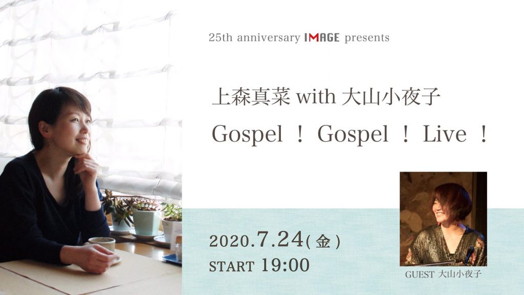 【終了】［2020.07.24 FRI］上森真菜with大山小夜子 Gospel！Gospel！Live！