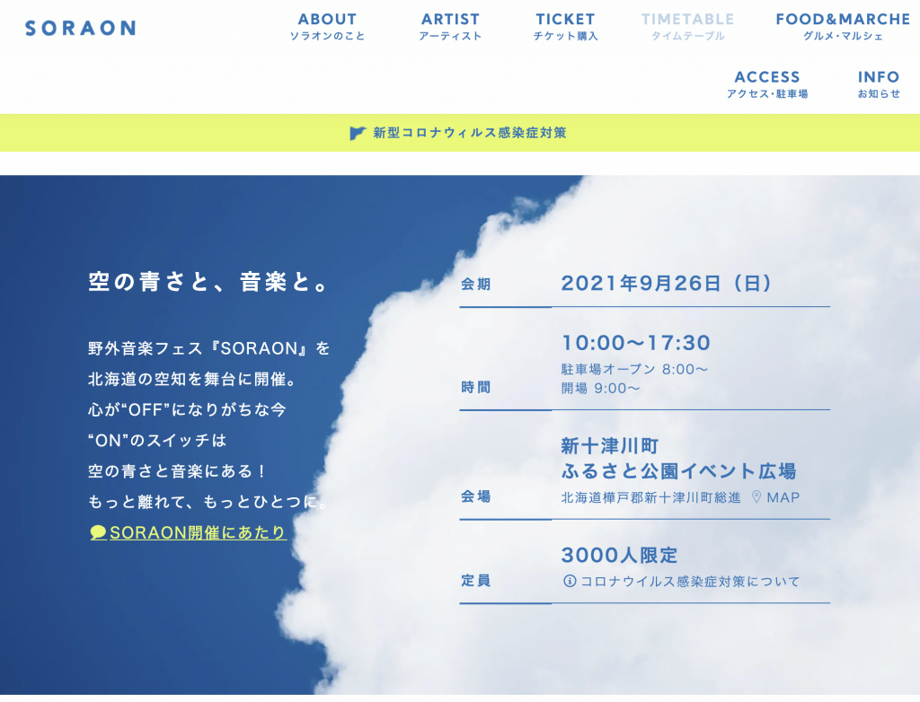 【中止】［2021.09.26 SUN］野外音楽フェス『SORAON』