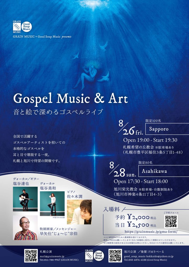 ［2022.8.26 FRI, 8.28 SUN］Gospel Music & Art「音と絵で深めるゴスペルライブ」 in 札幌・旭川