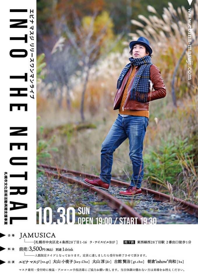【終了】［2022.10.30 SUN］エビナマスジ リリースワンマンライブ『INTO THE NEUTRAL』