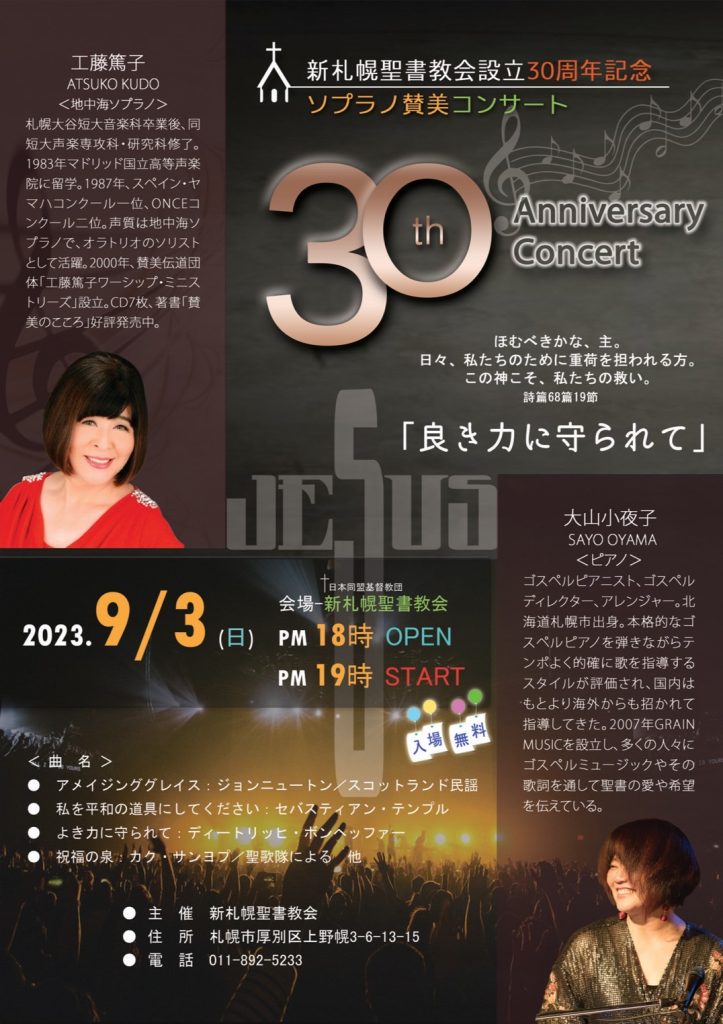【終了】［2023.9.3 SUN］新札幌聖書教会設立30周年記念・ソプラノ賛美コンサート