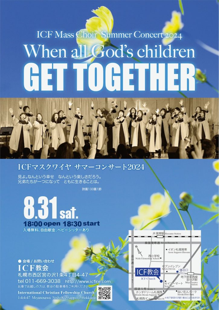 【終了】［2024.8.31 SAT］ICFマスクワイヤ・サマーコンサート2024 “When all God’s children get together”