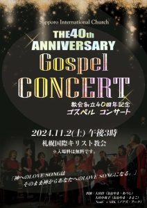 【終了】［2024.11.2 SAT］Sapporo International Church THE 40th ANNIVERSARY Gospel CONCERT