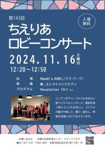 【終了】［2024.11.16 SAT］Noah’s ARK ちえりあロビーコンサート