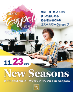 《月イチ！ゴスペルワークショップ》11月のリアル・対面は23日（土曜・祝日）です！