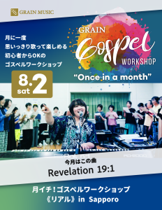 《8月の月イチ！ゴスペルワークショップは…》リアル2日、オンライン22日です！