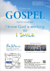 ［2025.8.30 SAT］ICFマスクワイヤ・GOSPEL SUMMER CONCERT 2025