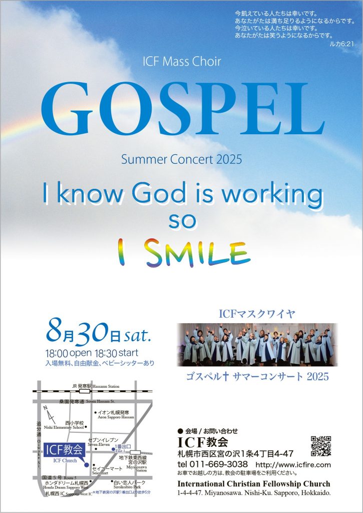 ［2025.8.30 SAT］ICFマスクワイヤ・GOSPEL SUMMER CONCERT 2025