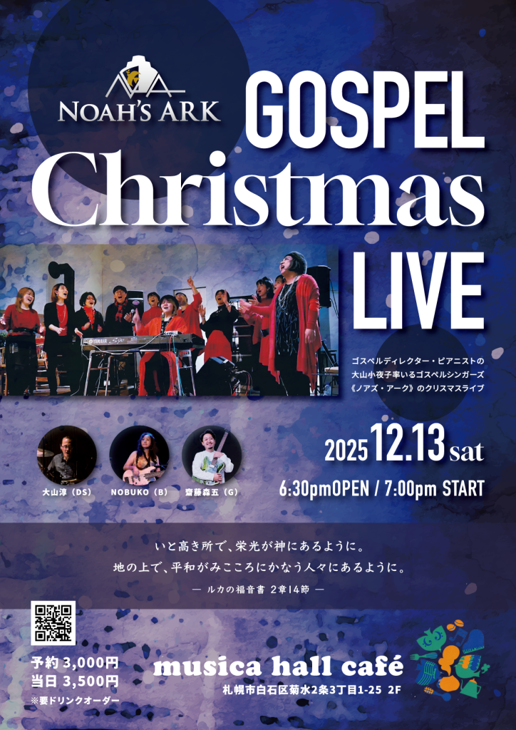 ［2025.12.13 SAT］Noah’s ARK GOSPEL “Christmas” LIVE at musica hall café